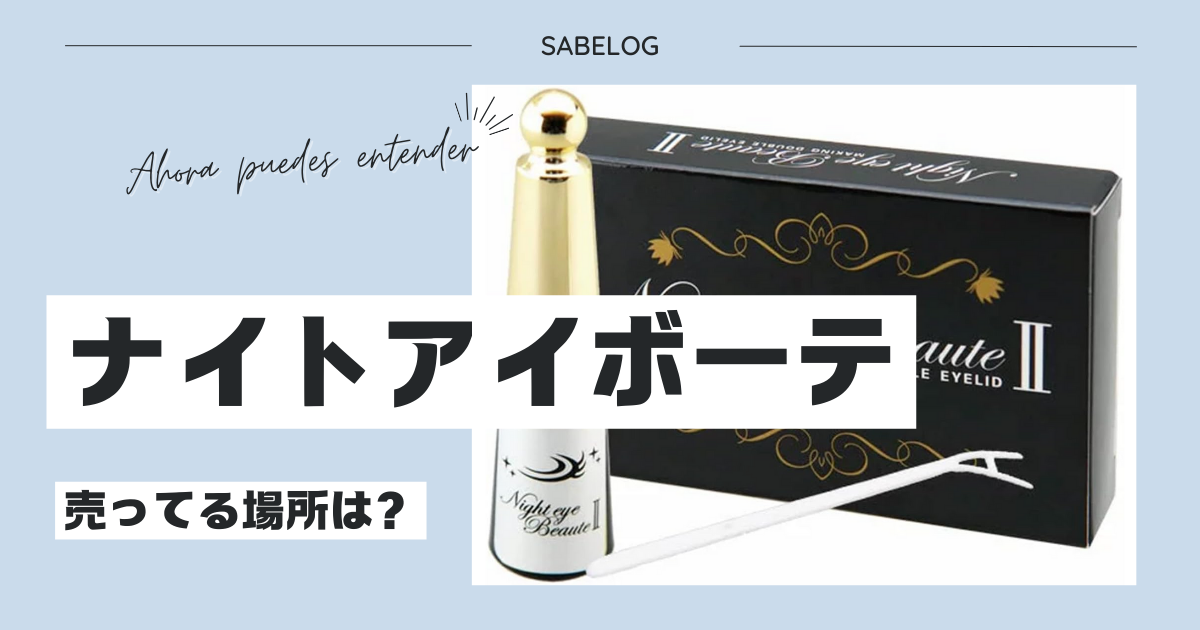 ナイトアイボーテII StreeTrend 二重メイク 3ml ナイトアイボーテII